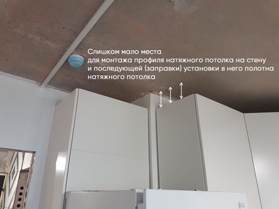 На фото нюанс монтажа натяжного потолка. В свободное место над кухонными ящиками не смонтировать профиль и полотно 