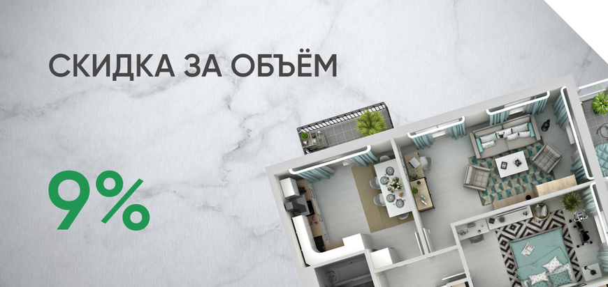 Скидка за объём - 9%