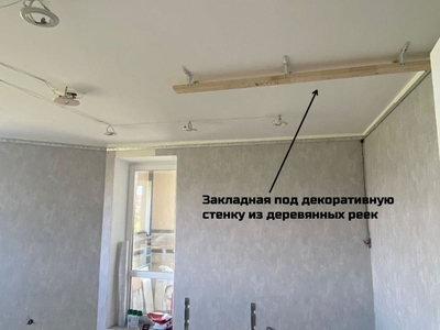 Обход высокой мебели натяжным потолком, закладная под декоративную стенку из деревянных реек 