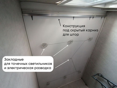 На фото видны закладные для точечных светильников, электро разводка для них и скрытый карниз 