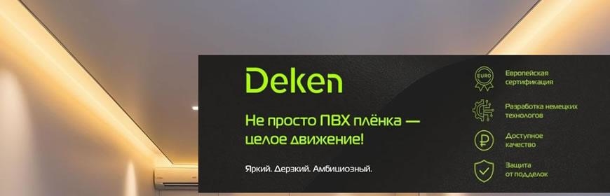 Натяжные потолки Deken