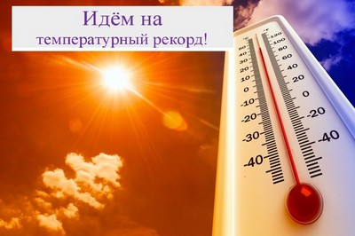 Температура растёт :)