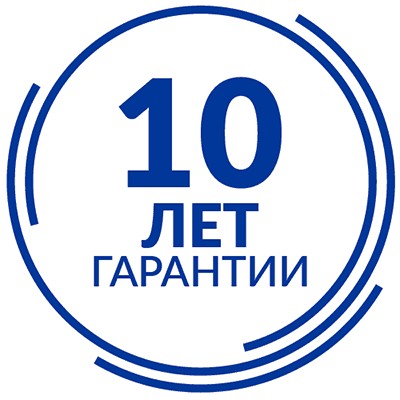 Гарантия &ndash; 10 лет