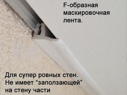 F-образная маскировочная лента