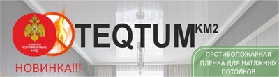 Натяжные потолки Teqtum