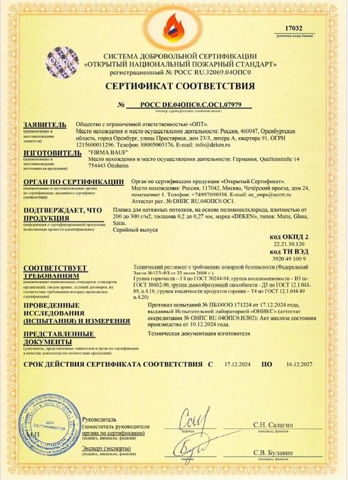 Сертификат соответствия &laquo;Открытый национальный пожарный стандарт&raquo;)